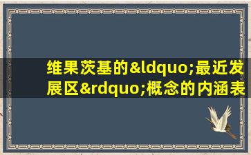 维果茨基的“最近发展区”概念的内涵表明( )